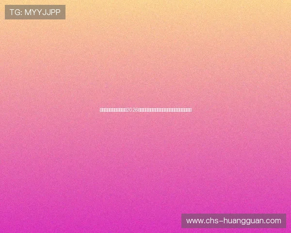 澳门皇冠手机娱乐网站：2026世界杯热门球队分析与澳门皇冠平台专业赛事预测