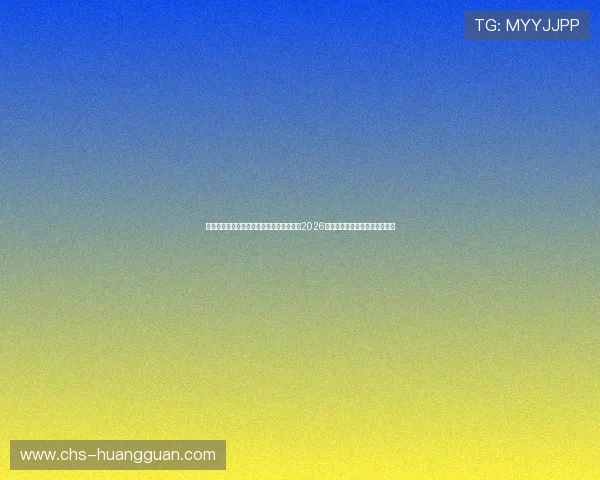 不思议的皇冠手机版下载帮助用户快速获取2026世界杯最新新闻和赛事分析内容